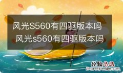 风光S560有四驱版本吗 风光s560有四驱版本吗视频