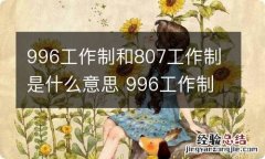 996工作制和807工作制是什么意思 996工作制和807工作制的意思