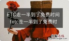 etc走一半到了免费时间结束 ETC走一半到了免费时间