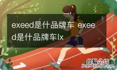 exeed是什品牌车 exeed是什品牌车lx