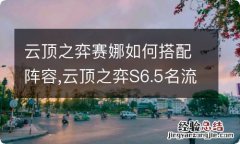 云顶之弈赛娜如何搭配阵容,云顶之弈S6.5名流白魔赛娜阵容推荐