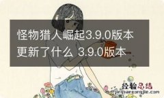 怪物猎人崛起3.9.0版本更新了什么 3.9.0版本更新内容汇总