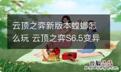 云顶之弈新版本螳螂怎么玩 云顶之弈S6.5变异螳螂阵容介绍