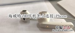 海威特i90耳机怎么连接iPhone