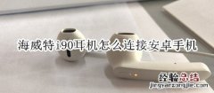 海威特i90耳机怎么连接安卓手机