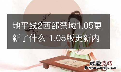 地平线2西部禁域1.05更新了什么 1.05版更新内容一览