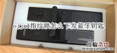 ojjx1指纹锁怎么下发蓝牙钥匙