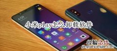 小米play怎么卸载软件