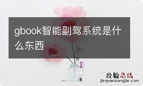 gbook智能副驾系统是什么东西