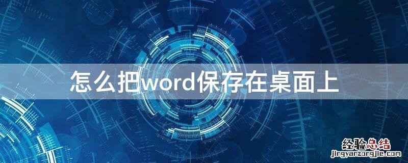 怎么把word保存在桌面上 电脑怎么把word保存到桌面