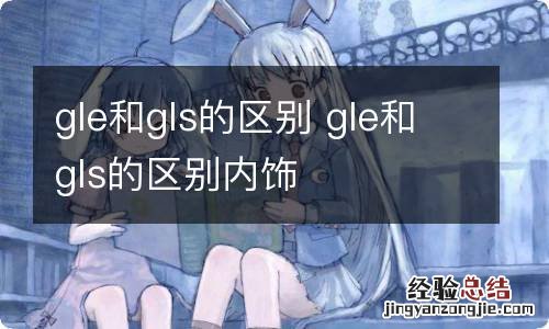 gle和gls的区别 gle和gls的区别内饰