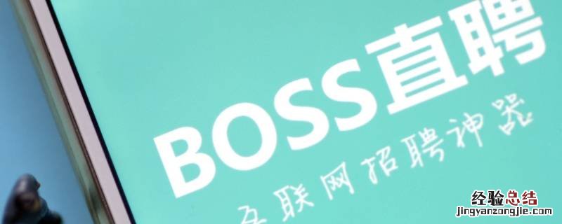 为什么boss直聘很多人都要微信 boss直聘为什么都要加微信聊