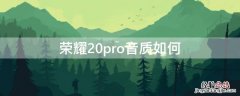 荣耀20pro音质如何 荣耀20pro声道怎么设置