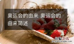 奥运会的由来 奥运会的由来简述