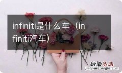 infiniti汽车 infiniti是什么车