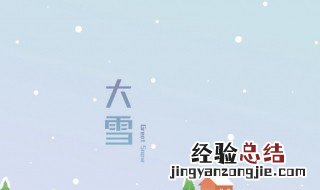 大雪节气的特征是什么 大雪节气的含义是什么