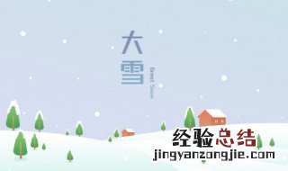 冬月雪冬指哪四个节气 冬雪雪冬是哪四个节气