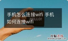 手机怎么连接wifi 手机如何连接wifi