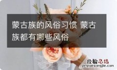 蒙古族的风俗习惯 蒙古族都有哪些风俗