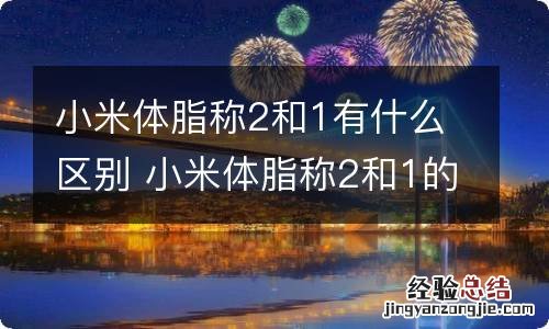 小米体脂称2和1有什么区别 小米体脂称2和1的区别