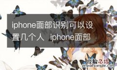 iphone面部识别可以设置几个人iphone面部识别能设置几个人