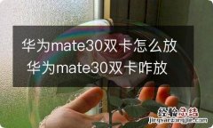 华为mate30双卡怎么放 华为mate30双卡咋放