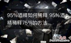 95%酒精如何稀释 95%酒精稀释75%的方法