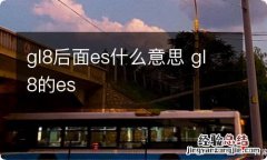 gl8后面es什么意思 gl8的es