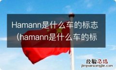 hamann是什么车的标志多少钱 Hamann是什么车的标志