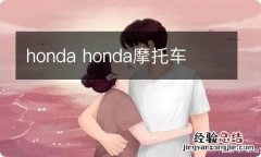 honda honda摩托车