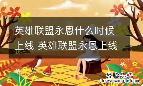 英雄联盟永恩什么时候上线 英雄联盟永恩上线时间