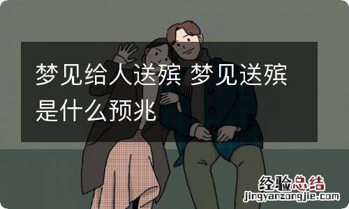 梦见给人送殡 梦见送殡是什么预兆