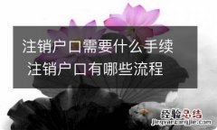 注销户口需要什么手续 注销户口有哪些流程