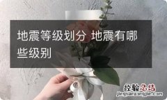 地震等级划分 地震有哪些级别