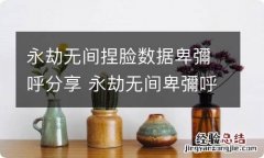 永劫无间捏脸数据卑彌呼分享 永劫无间卑彌呼怎么捏