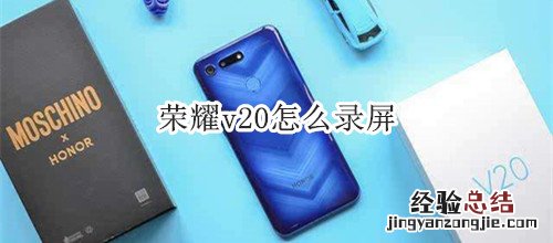 荣耀v20怎么录屏