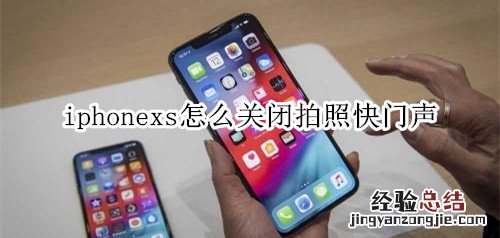 iphonexs怎么关闭拍照快门声