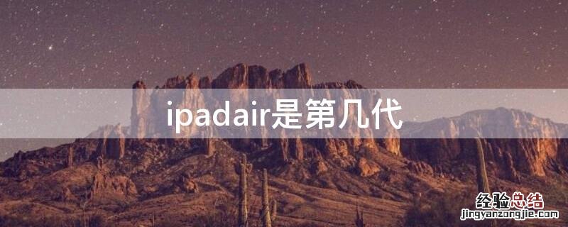 ipadair是第几代