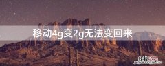 移动4g变2g无法变回来