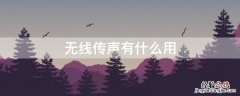 无线传声有什么用