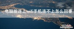 电脑能连上wifi手机连不上怎么回事