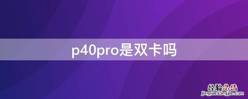 p40pro是双卡吗