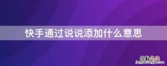 快手通过说说添加什么意思哦 快手通过说说添加什么意思