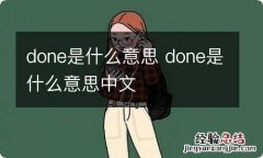 done是什么意思 done是什么意思中文