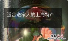 适合送家人的上海特产