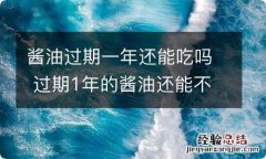 酱油过期一年还能吃吗 过期1年的酱油还能不能吃