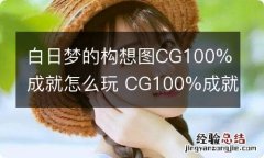 白日梦的构想图CG100%成就怎么玩 CG100%成就玩法一览