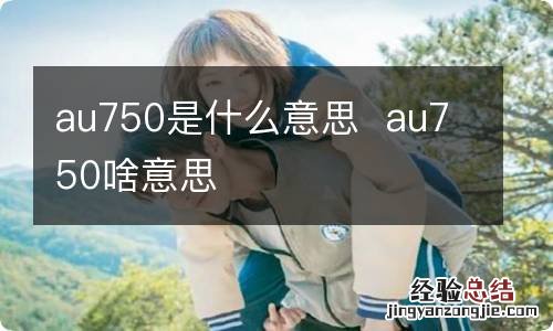 au750是什么意思au750啥意思