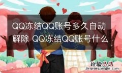 QQ冻结QQ账号多久自动解除 QQ冻结QQ账号什么时候会自动解除