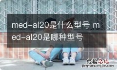 med-al20是什么型号 med-al20是哪种型号